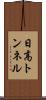 日高トンネル Scroll