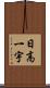 日高一宇 Scroll
