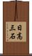 日高三石 Scroll