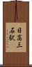 日高三石駅 Scroll