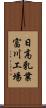 日高乳業富川工場 Scroll