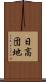 日高団地 Scroll