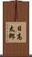 日高太郎 Scroll