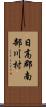 日高郡南部川村 Scroll