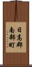 日高郡南部町 Scroll