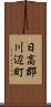 日高郡川辺町 Scroll
