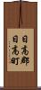 日高郡日高町 Scroll