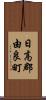 日高郡由良町 Scroll