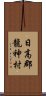 日高郡龍神村 Scroll