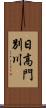 日高門別川 Scroll