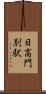 日高門別駅 Scroll