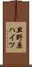 旦野原ハイツ Scroll
