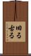 旧る Scroll