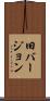 旧バージョン Scroll