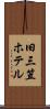旧三笠ホテル Scroll
