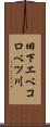 旧下エベコロベツ川 Scroll