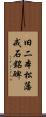 旧二本松藩戒石銘碑 Scroll