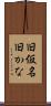 旧仮名 Scroll