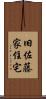 旧佐藤家住宅 Scroll
