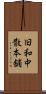 旧和中散本舗 Scroll