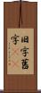 旧字 Scroll