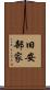 旧安部家 Scroll