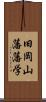 旧岡山藩藩学 Scroll