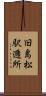 旧島松駅逓所 Scroll