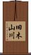 旧木山川 Scroll