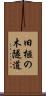 旧榧の木隧道 Scroll