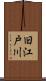 旧江戸川 Scroll