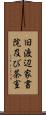 旧渡辺家書院及び茶室 Scroll