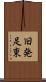 旧発足東 Scroll