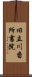 旧立川番所書院 Scroll