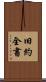 旧約全書 Scroll