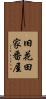 旧花田家番屋 Scroll