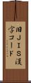 旧ＪＩＳ漢字コード Scroll