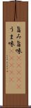 旨み;旨味(ateji);うま味(ateji) Scroll