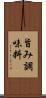 旨み調味料 Scroll