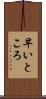 早いところ Scroll