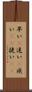 早い(P) Scroll