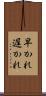 早かれ遅かれ Scroll