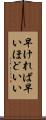 早ければ早いほどいい Scroll