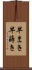早まき Scroll