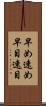 早め Scroll