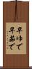 早ゆで Scroll