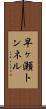 早ヶ瀬トンネル Scroll