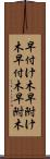 早付け木 Scroll