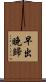早出晚歸 Scroll