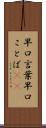 早口言葉 Scroll